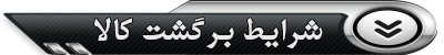 برگشت کالا