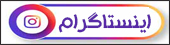 اینستاگرام