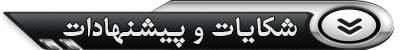 شکایات ، پیشنهادات