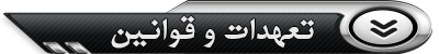 تعهدات و قوانین	